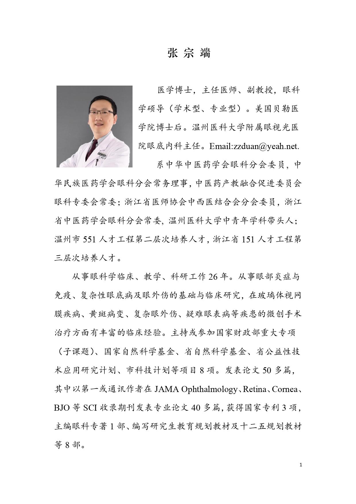 張宗端導(dǎo)師簡介 20210921_page-0001.jpg