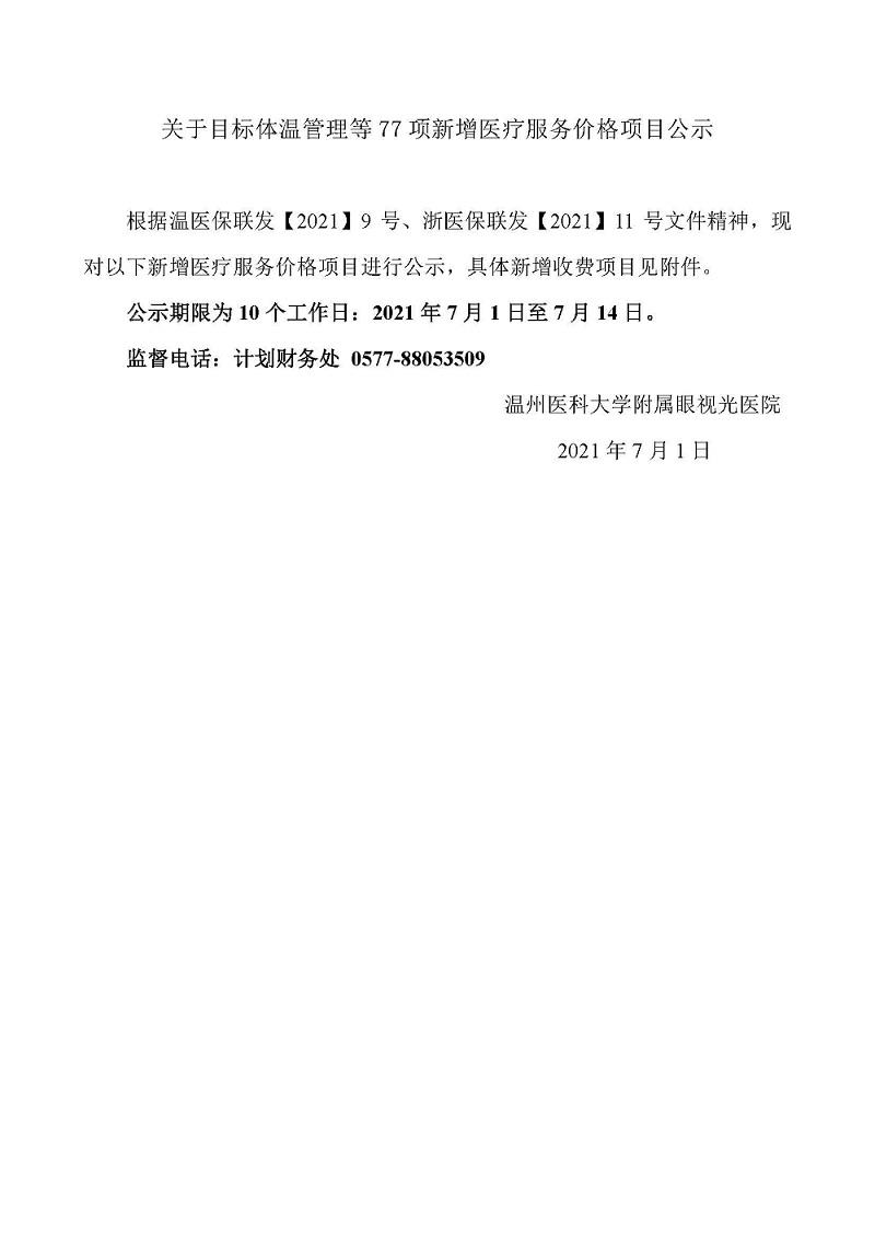 目標(biāo)體溫管理等77項(xiàng)醫(yī)療服務(wù)價(jià)格公示_頁面_01.jpg