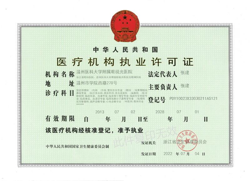 醫(yī)療機構(gòu)執(zhí)業(yè)許可證2022.7.4正本_水印_縮小大小.jpg