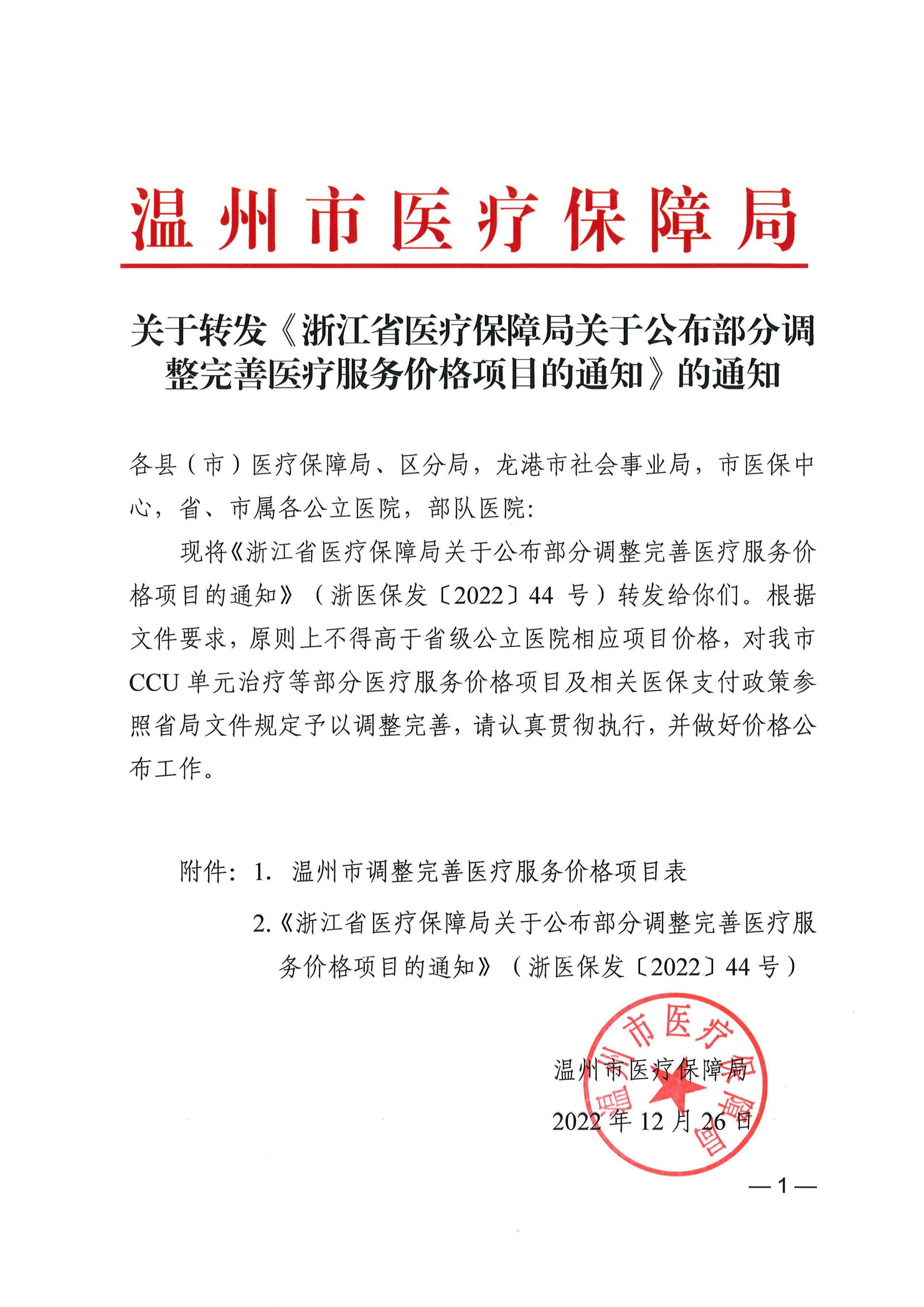 關(guān)于轉(zhuǎn)發(fā)《浙江省醫(yī)療保障局關(guān)于公布部分調(diào)整完善醫(yī)療服務(wù)價格項目的通知》的通知_頁面_01.jpg