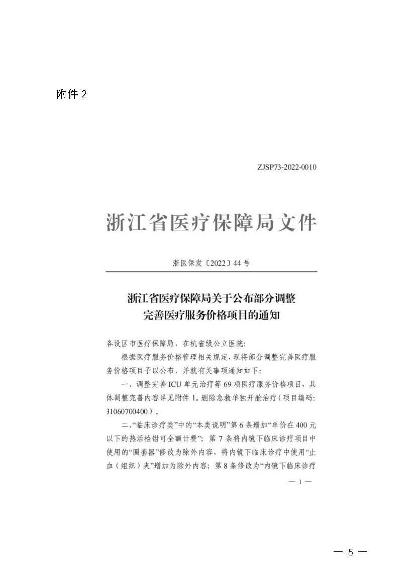 關(guān)于轉(zhuǎn)發(fā)《浙江省醫(yī)療保障局關(guān)于公布部分調(diào)整完善醫(yī)療服務(wù)價格項目的通知》的通知_頁面_05.jpg