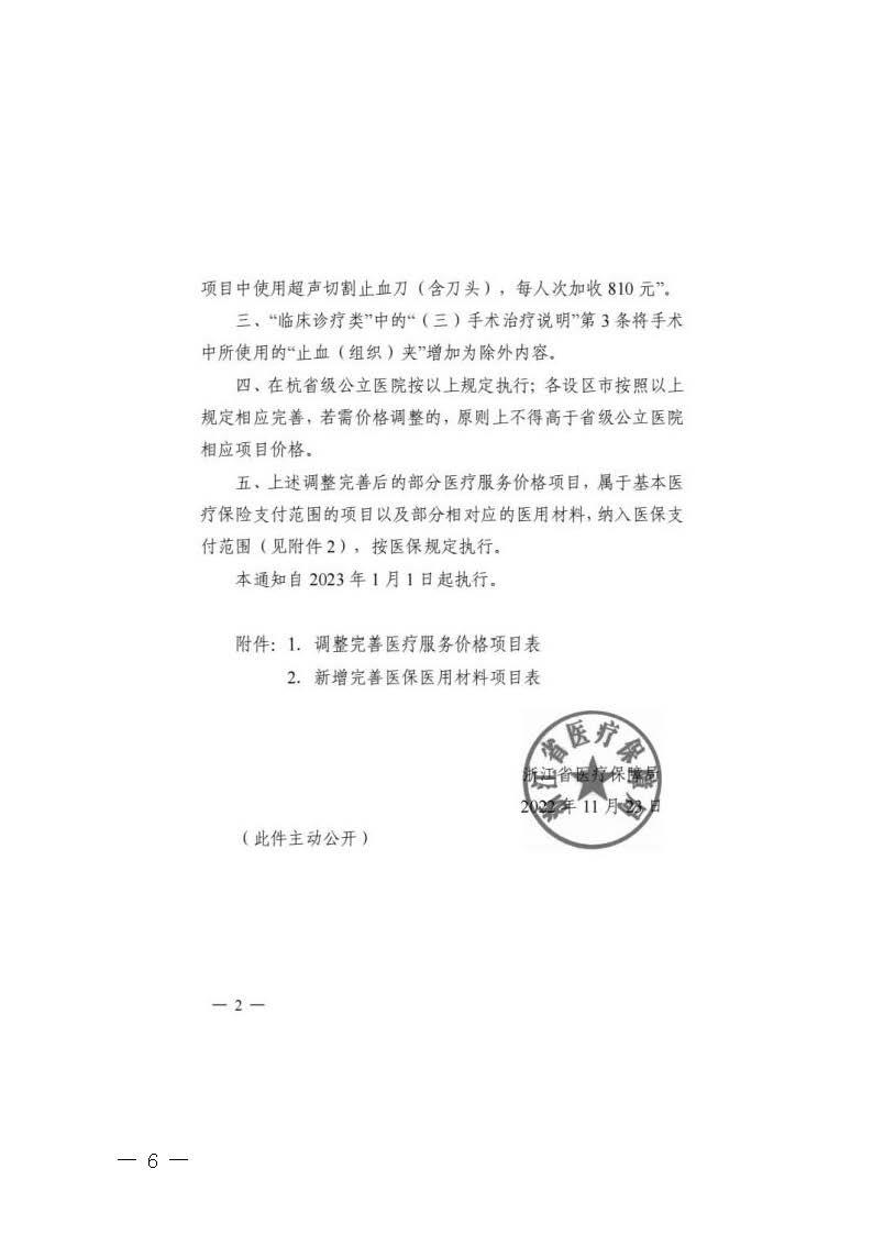 關(guān)于轉(zhuǎn)發(fā)《浙江省醫(yī)療保障局關(guān)于公布部分調(diào)整完善醫(yī)療服務(wù)價格項目的通知》的通知_頁面_06.jpg