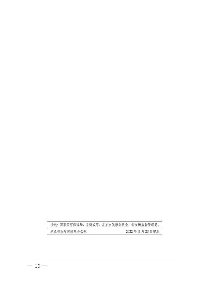 關(guān)于轉(zhuǎn)發(fā)《浙江省醫(yī)療保障局關(guān)于公布部分調(diào)整完善醫(yī)療服務(wù)價格項目的通知》的通知_頁面_18.jpg