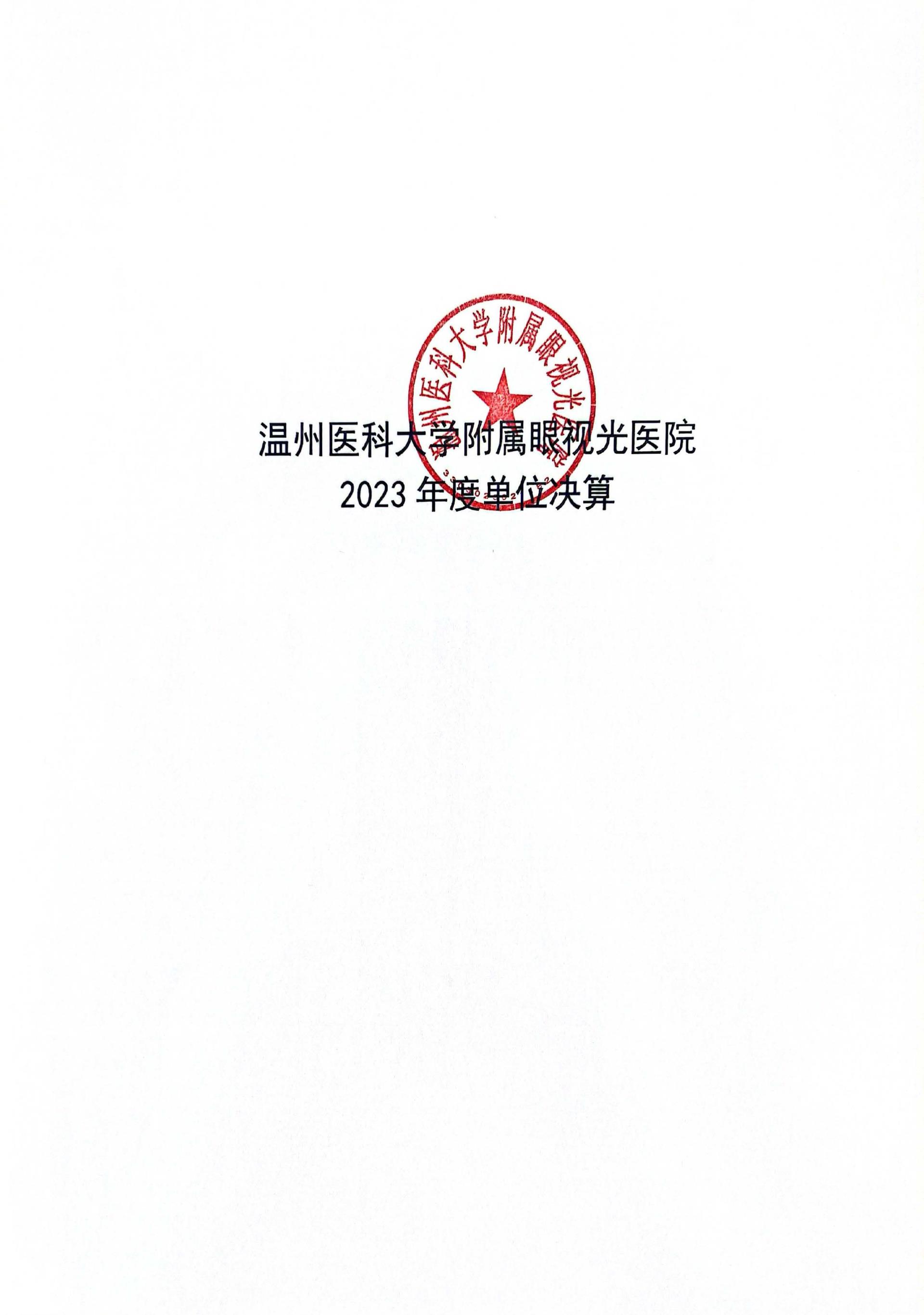 溫州醫(yī)科大學(xué)附屬眼視光醫(yī)院2023年浙江2023年度部門決算公開報(bào)告（單位） 最終_頁(yè)面_01_圖像_0001.jpg