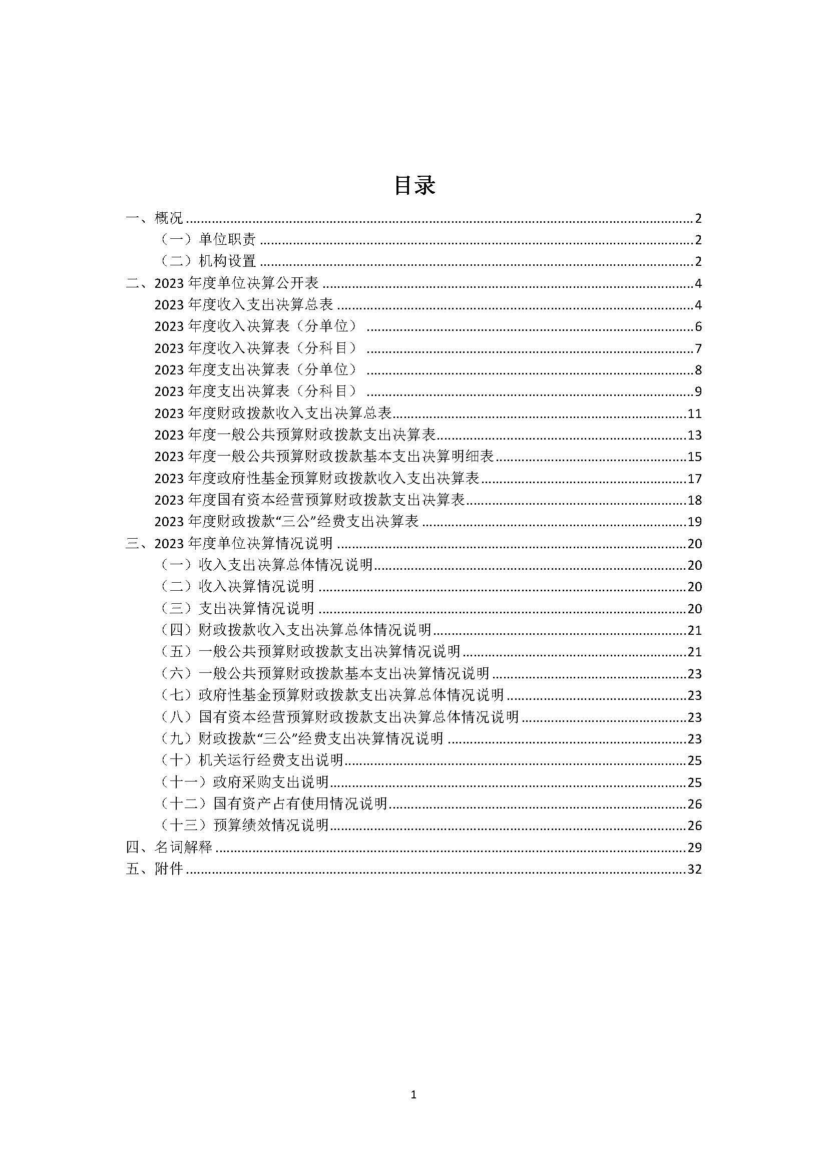 1溫州醫(yī)科大學(xué)附屬眼視光醫(yī)院2023年浙江2023年度部門決算公開報(bào)告（單位） 最終_頁(yè)面_01.jpg
