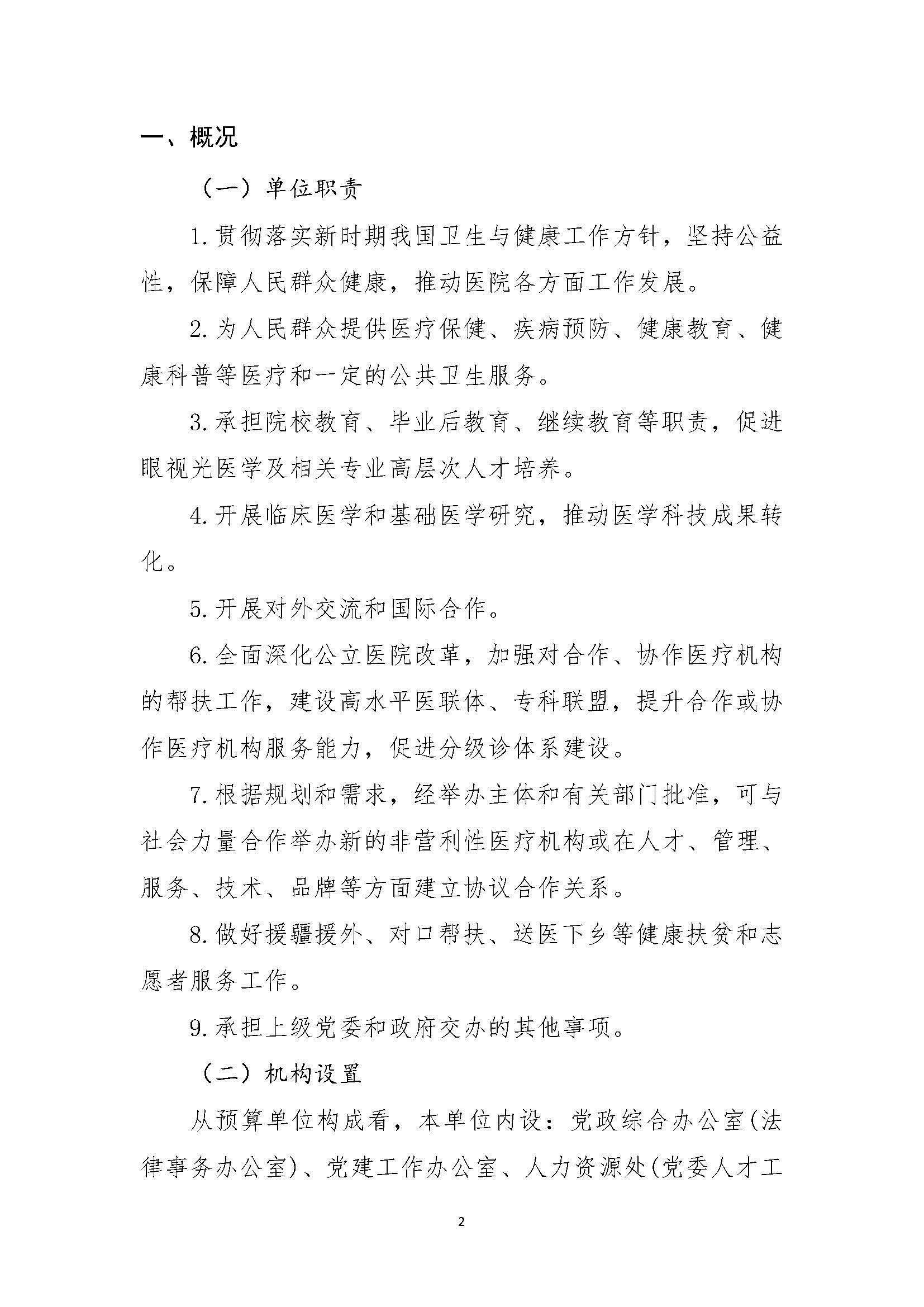 1溫州醫(yī)科大學(xué)附屬眼視光醫(yī)院2023年浙江2023年度部門決算公開報(bào)告（單位） 最終_頁(yè)面_02.jpg