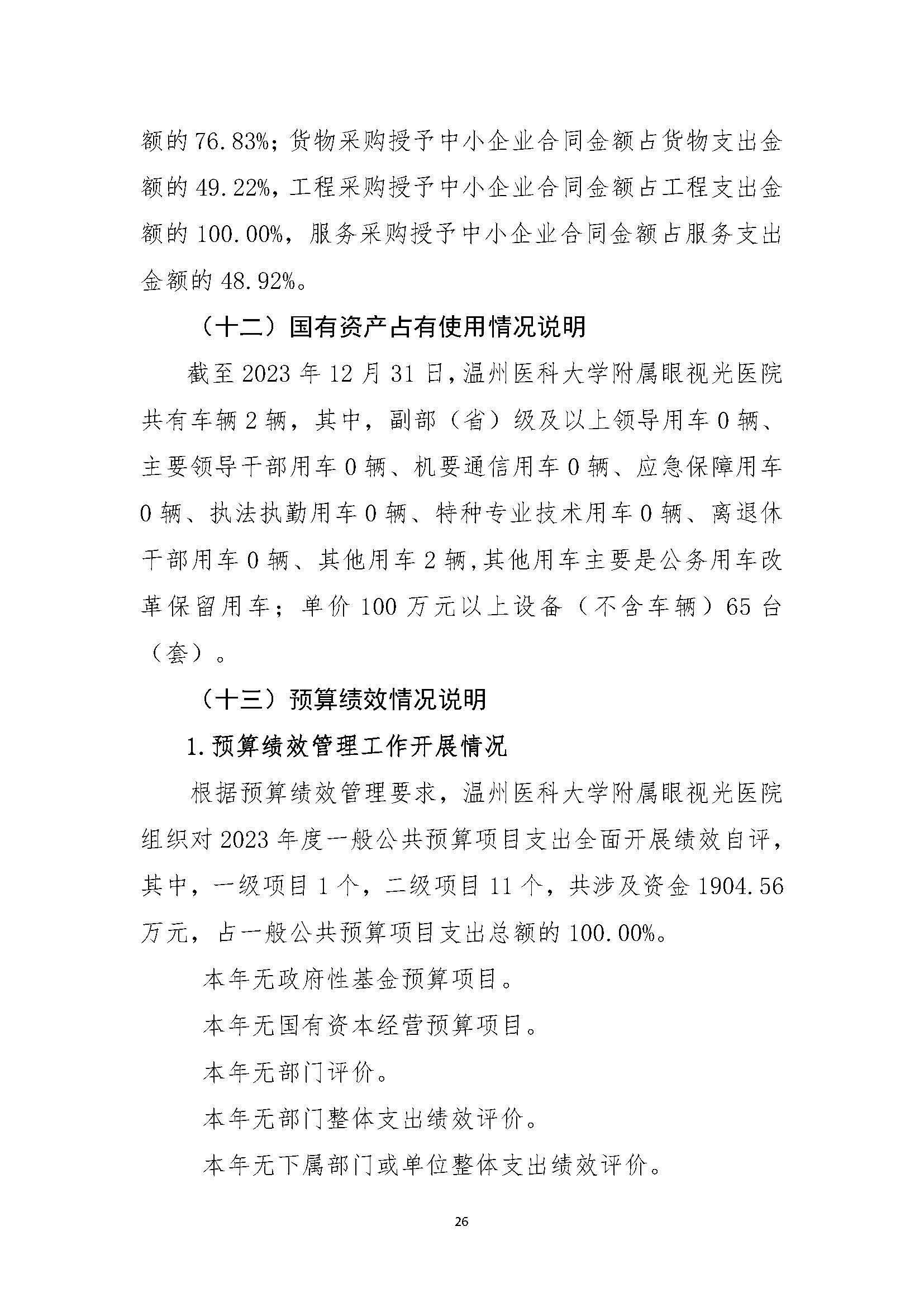 1溫州醫(yī)科大學(xué)附屬眼視光醫(yī)院2023年浙江2023年度部門決算公開報(bào)告（單位） 最終_頁(yè)面_26.jpg