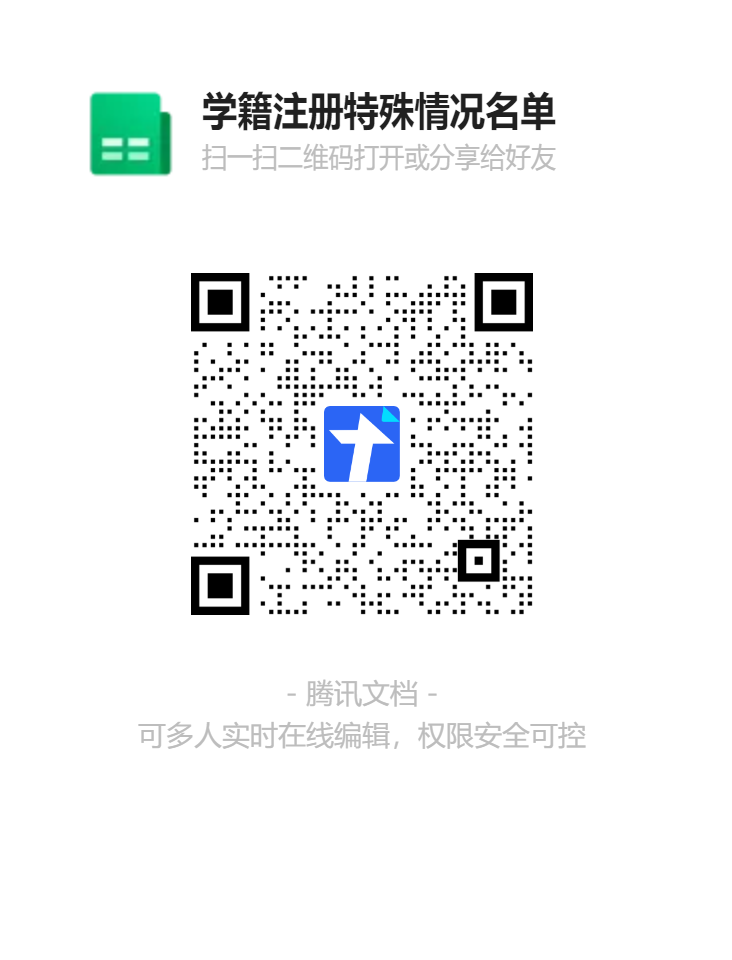 學(xué)籍注冊特殊情況名單二維碼.png