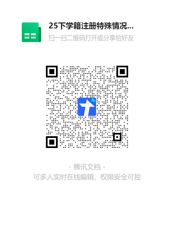 25下學(xué)籍注冊特殊情況名單二維碼.png