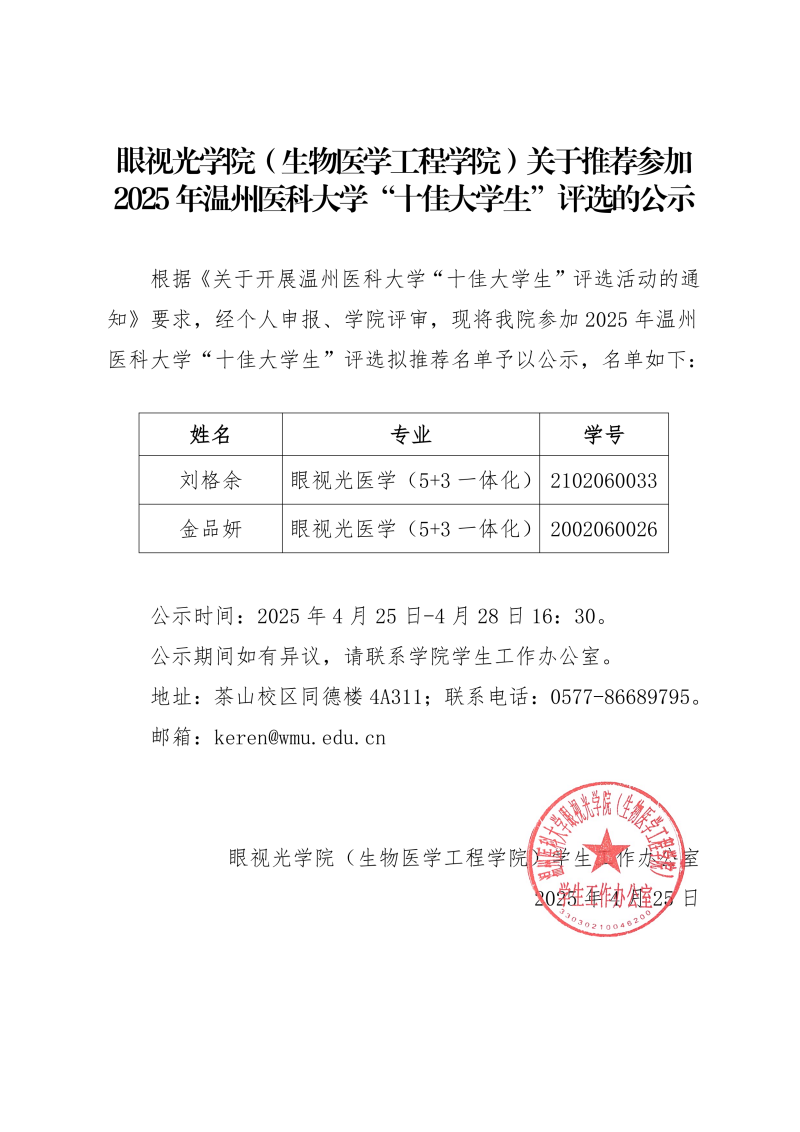 眼視光學(xué)院（生物醫(yī)學(xué)工程學(xué)院）關(guān)于推薦參加2025年溫州醫(yī)科大學(xué)“十佳大學(xué)生”評(píng)選的公示_00.png