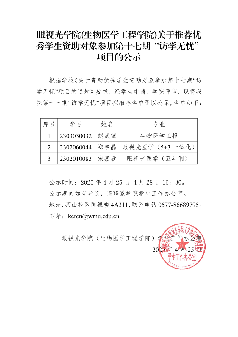 眼視光學(xué)院(生物醫(yī)學(xué)工程學(xué)院)2025年關(guān)于資助優(yōu)秀學(xué)生資助對象參加第十七期“訪學(xué)無憂”項目的公示_00.png